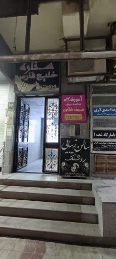 عکس آموزشگاه زیبایی صدیقه شاکری 