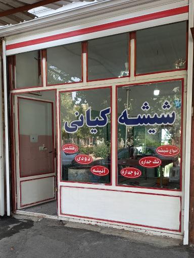 عکس شیشه بری کیانی