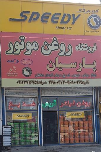 عکس فروشگاه روغن موتور پارسیان