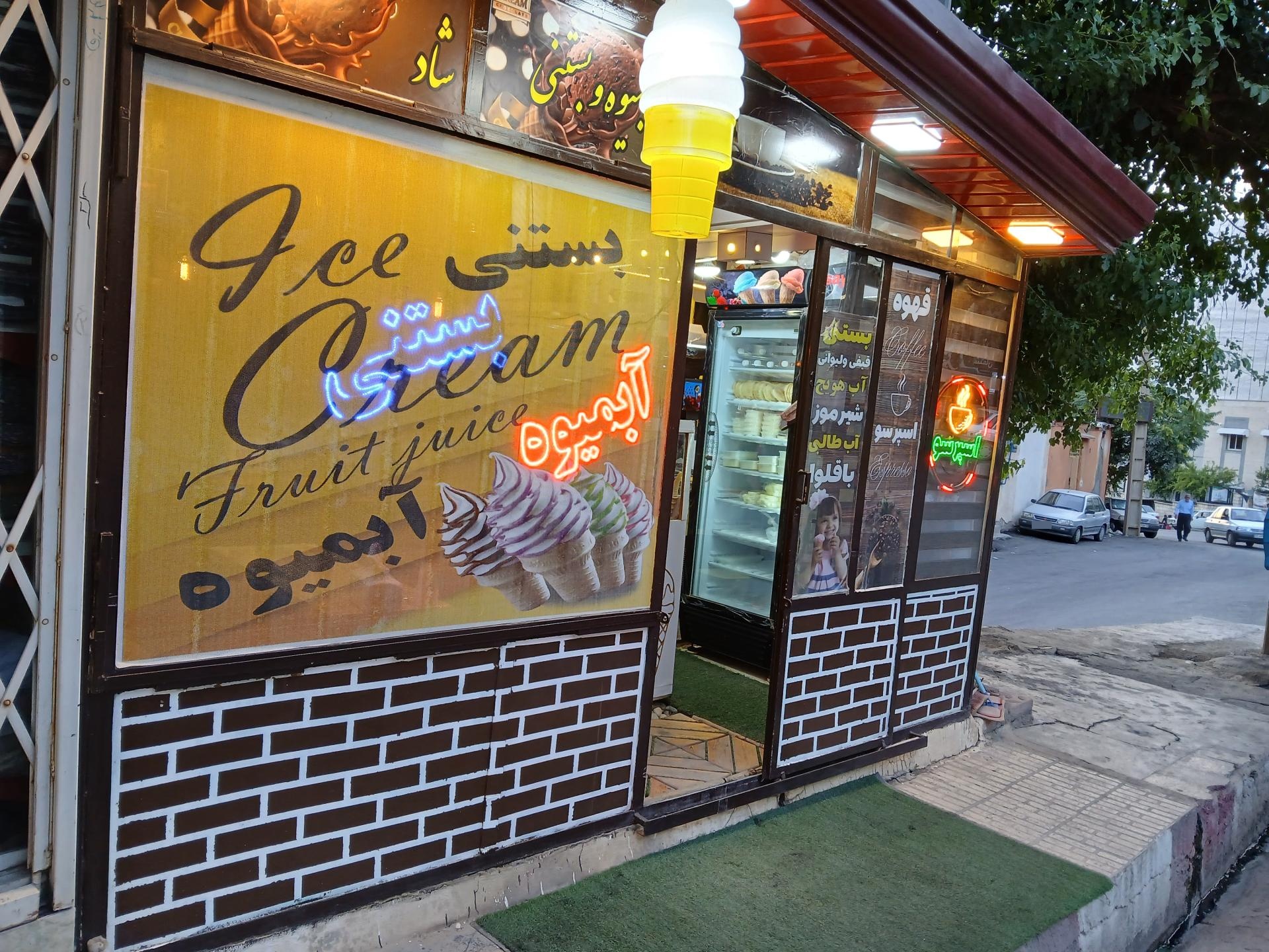 عکس بستنی آبمیوه شاد