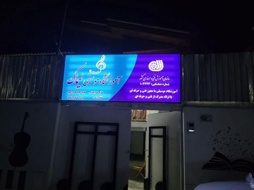 آموزشگاه موسیقی لیماک