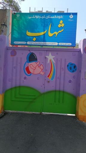 عکس پیش دبستان شهاب