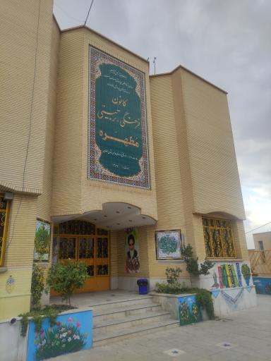 عکس کانون فرهنگی تربیتی مطهره