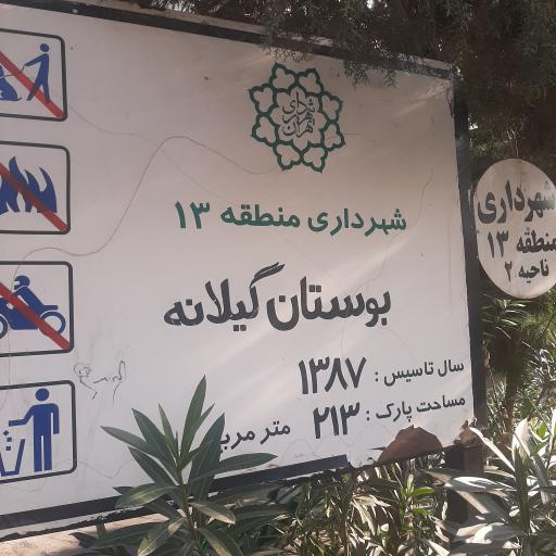 عکس بوستان گیلانه