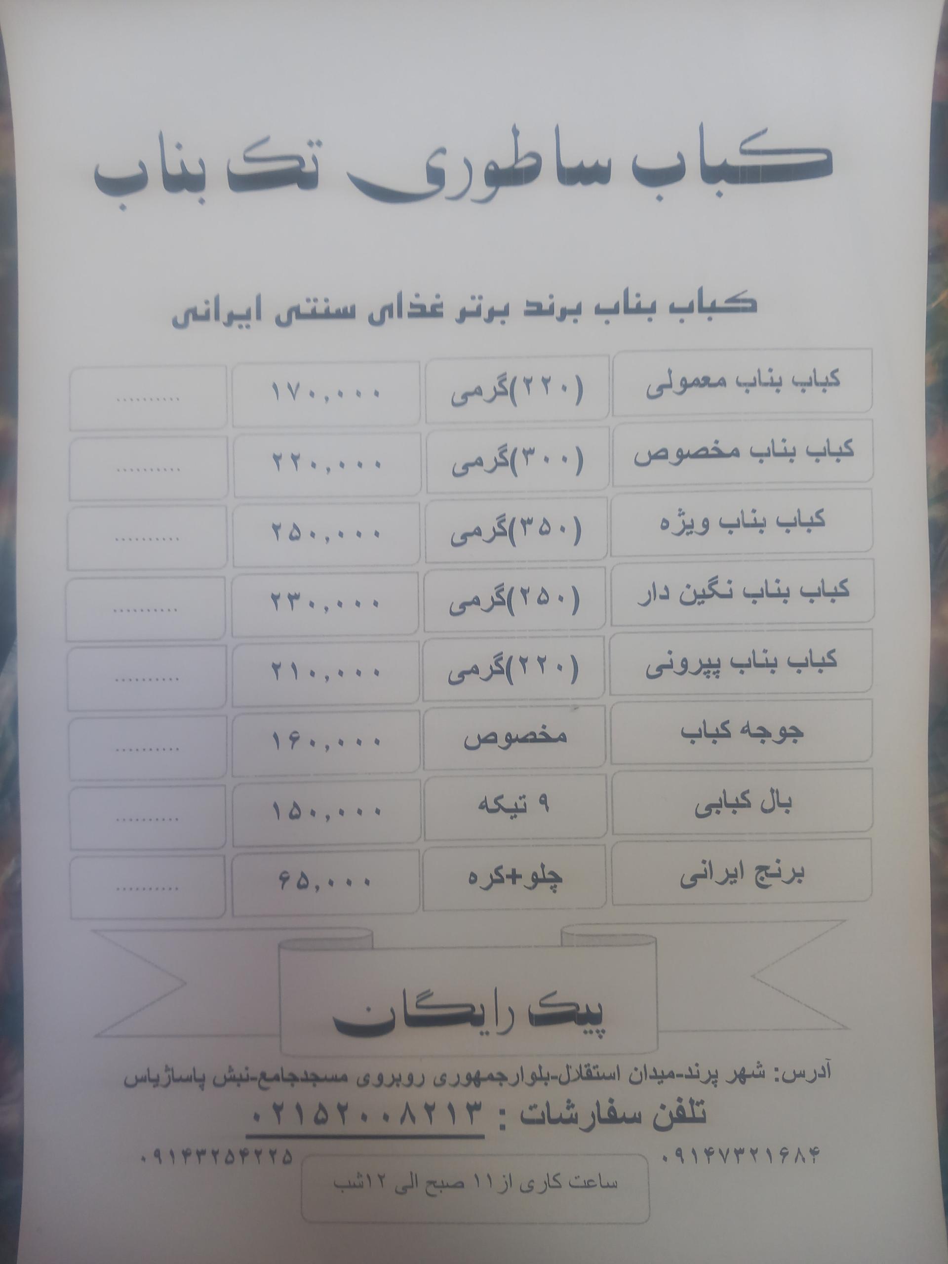 عکس کباب ساطوری تک بناب 