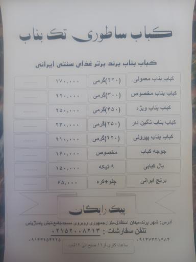 عکس کباب ساطوری تک بناب 