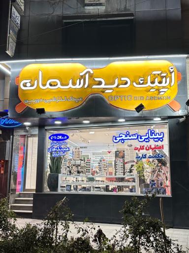 اپتیک دید آسمان