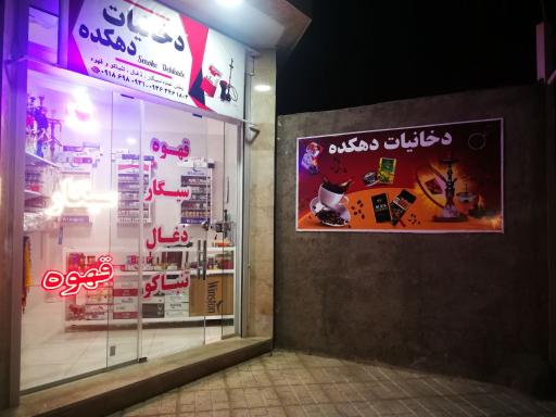 عکس دخانیات دهکده