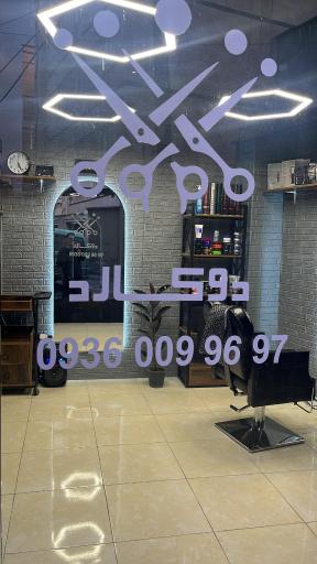 عکس پیرایش دوکارد