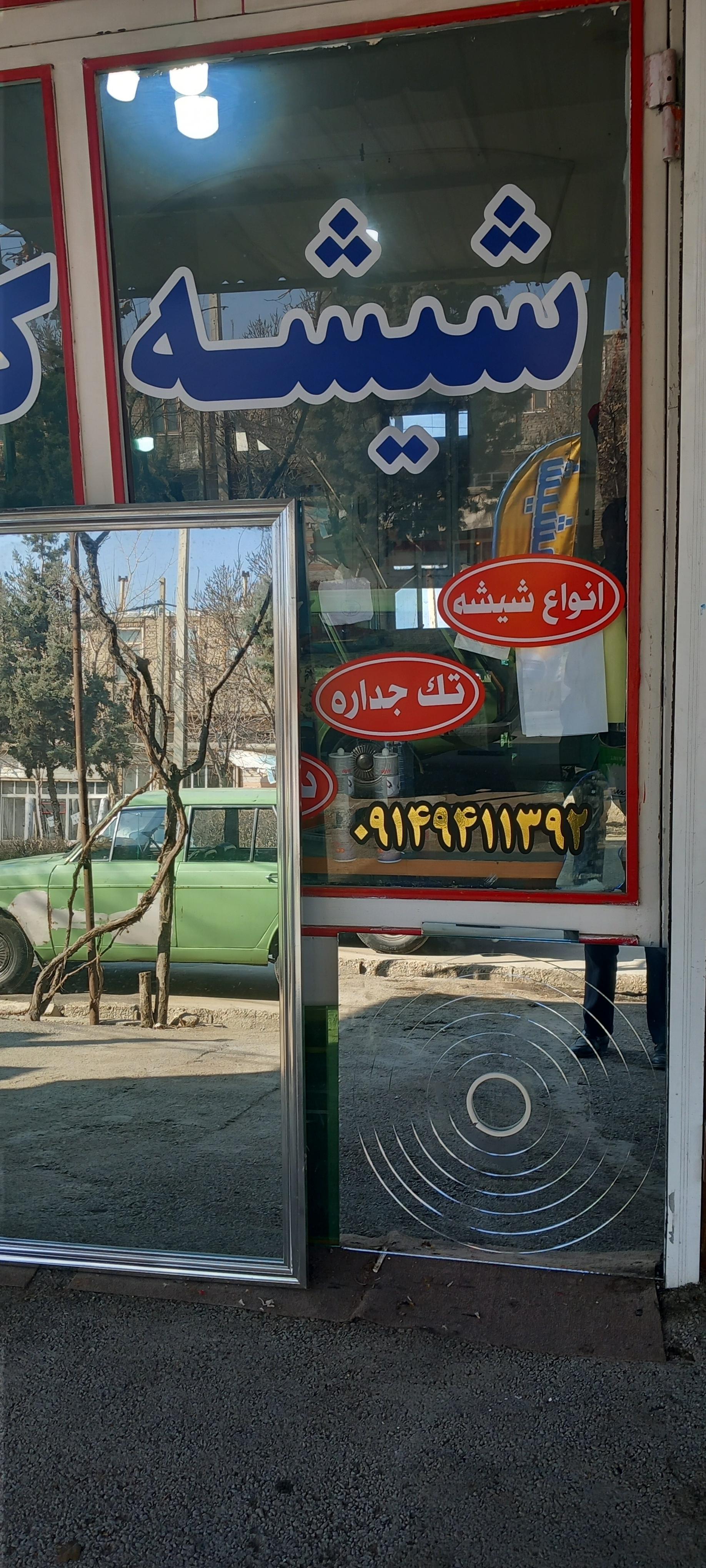 عکس شیشه بری کیانی