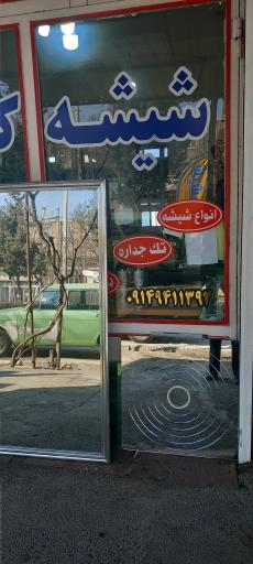 عکس شیشه بری کیانی