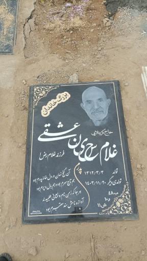 عکس مزار حاج غلامحسین عشقی