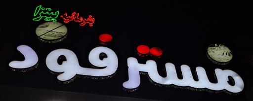 عکس فست فود مستر فود