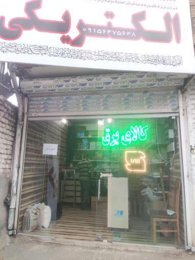 الکتریکی عابد