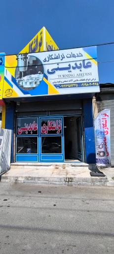 عکس تراشکاری عابدینی 