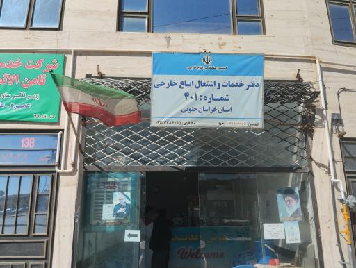 عکس دفتر خدمات اتباع خارجی 401