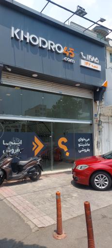 عکس خودرو45 (شعبه میدان پروین)