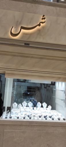 عکس طلاو جواهر شمس