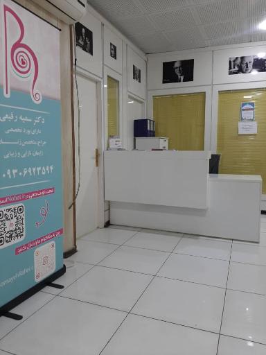 عکس مطب دکتر سمیه رفیعی متخصص زنان
