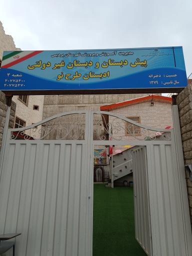 عکس دبستان دخترانه طرح نو شعبه ۲