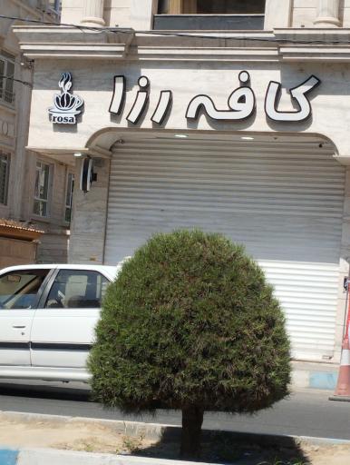 عکس کافه رزا
