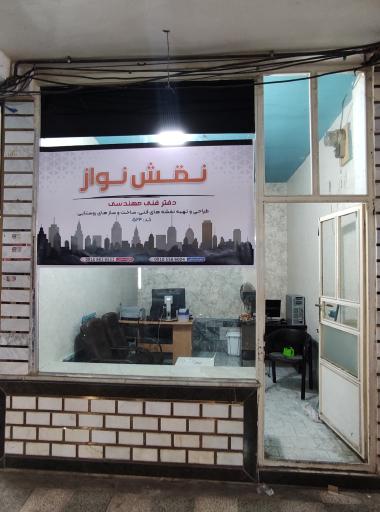 عکس دفتر فنی مهندسی نقش نواز