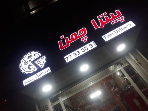 عکس پیتزا چمن