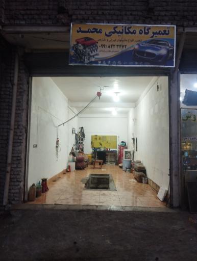 عکس تعمیرگاه تخصصی محمد 