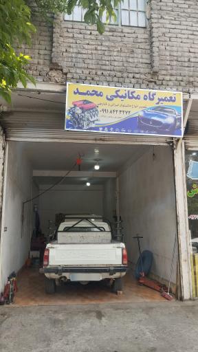 عکس تعمیرگاه تخصصی محمد 