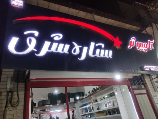 عکس کامپیوتر و لپ تاپ ستاره شرق 