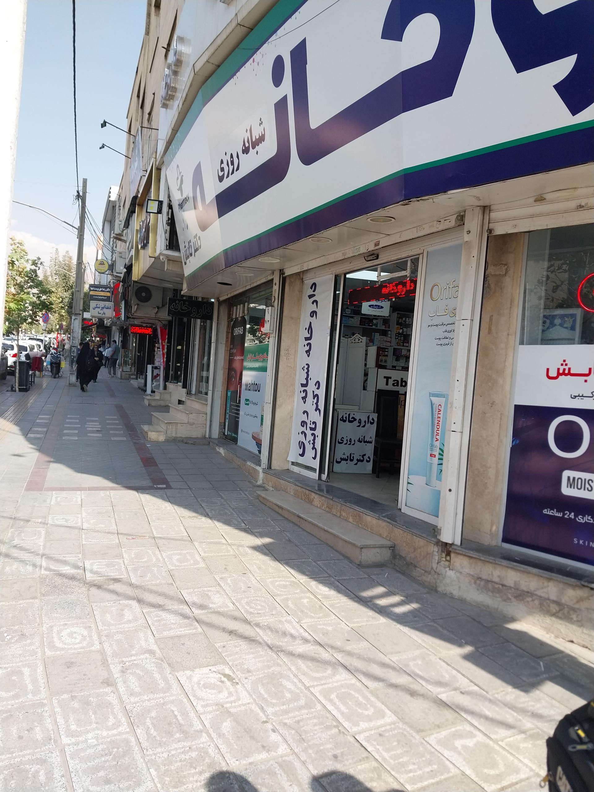 عکس داروخانه دکتر تابش