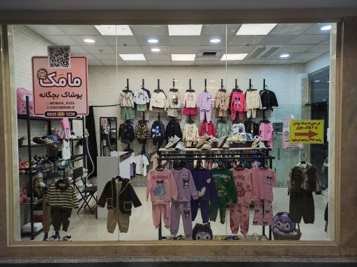 فروشگاه پوشاک مامک کیدز
