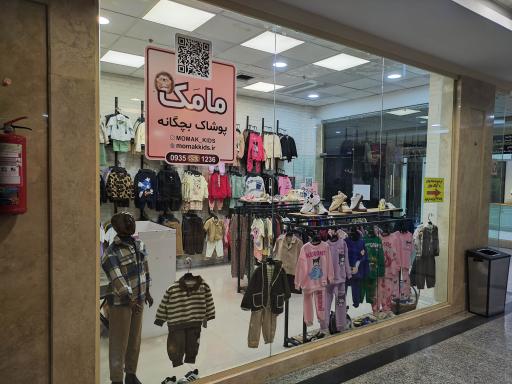 عکس فروشگاه پوشاک مامک کیدز