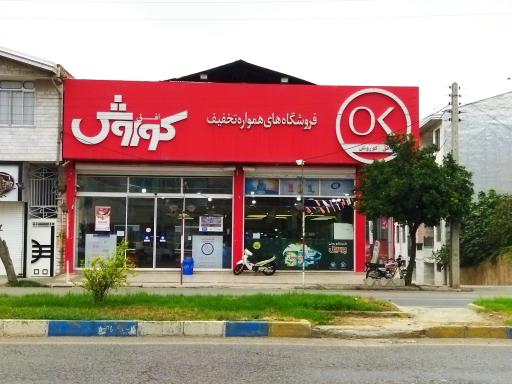 عکس افق کوروش شعبه بهشهر شهید هاشمی نژاد