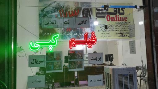 عکس کافی نت آنلاین