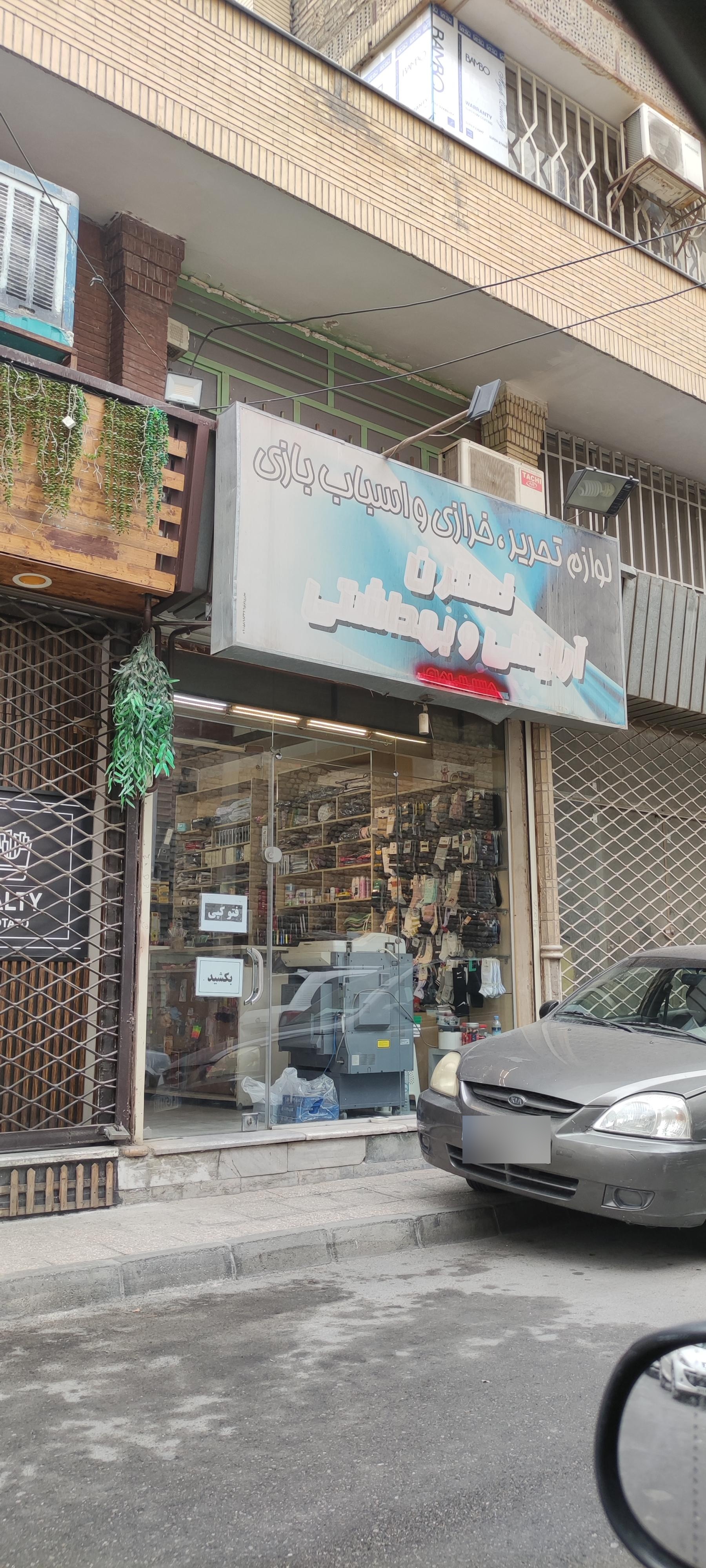 عکس لوازم تحریر و خرازی و آرایشی بهداشتی نسترن