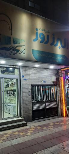 فروشگاه لوازم بهداشتی ساختمان زمانیان