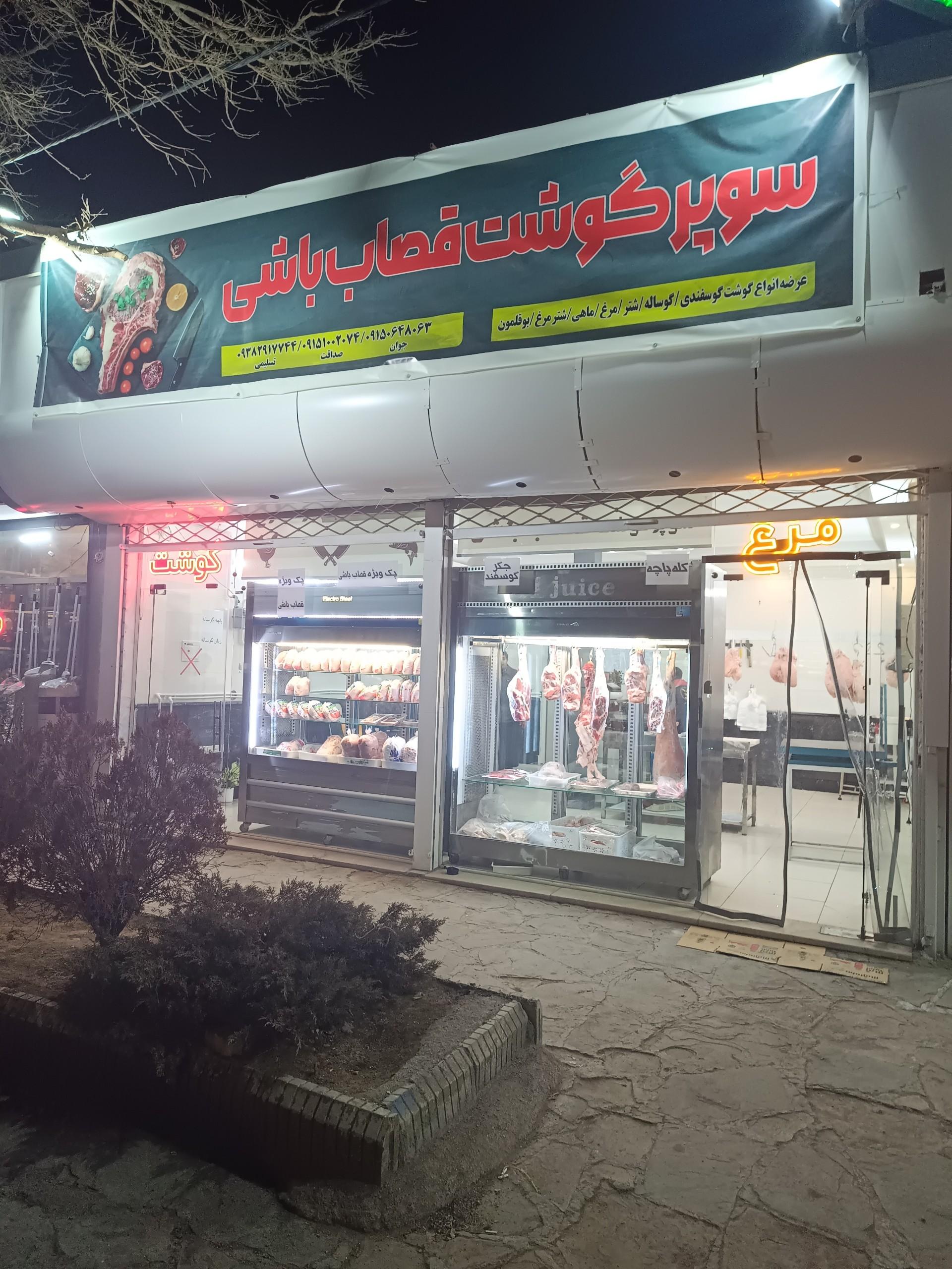 عکس سوپر گوشت قصاب باشی