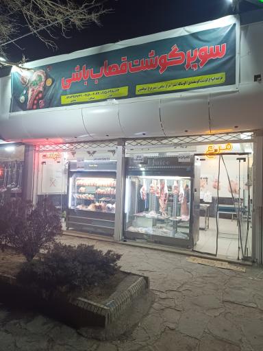 عکس سوپر گوشت قصاب باشی
