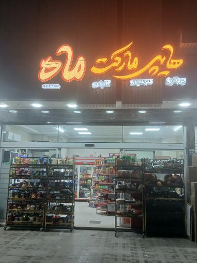 هایپرمارکت ماه