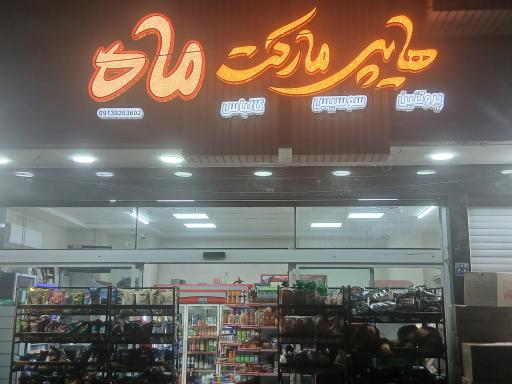 عکس هایپرمارکت ماه