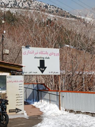 عکس باشگاه تیراندازی توچال