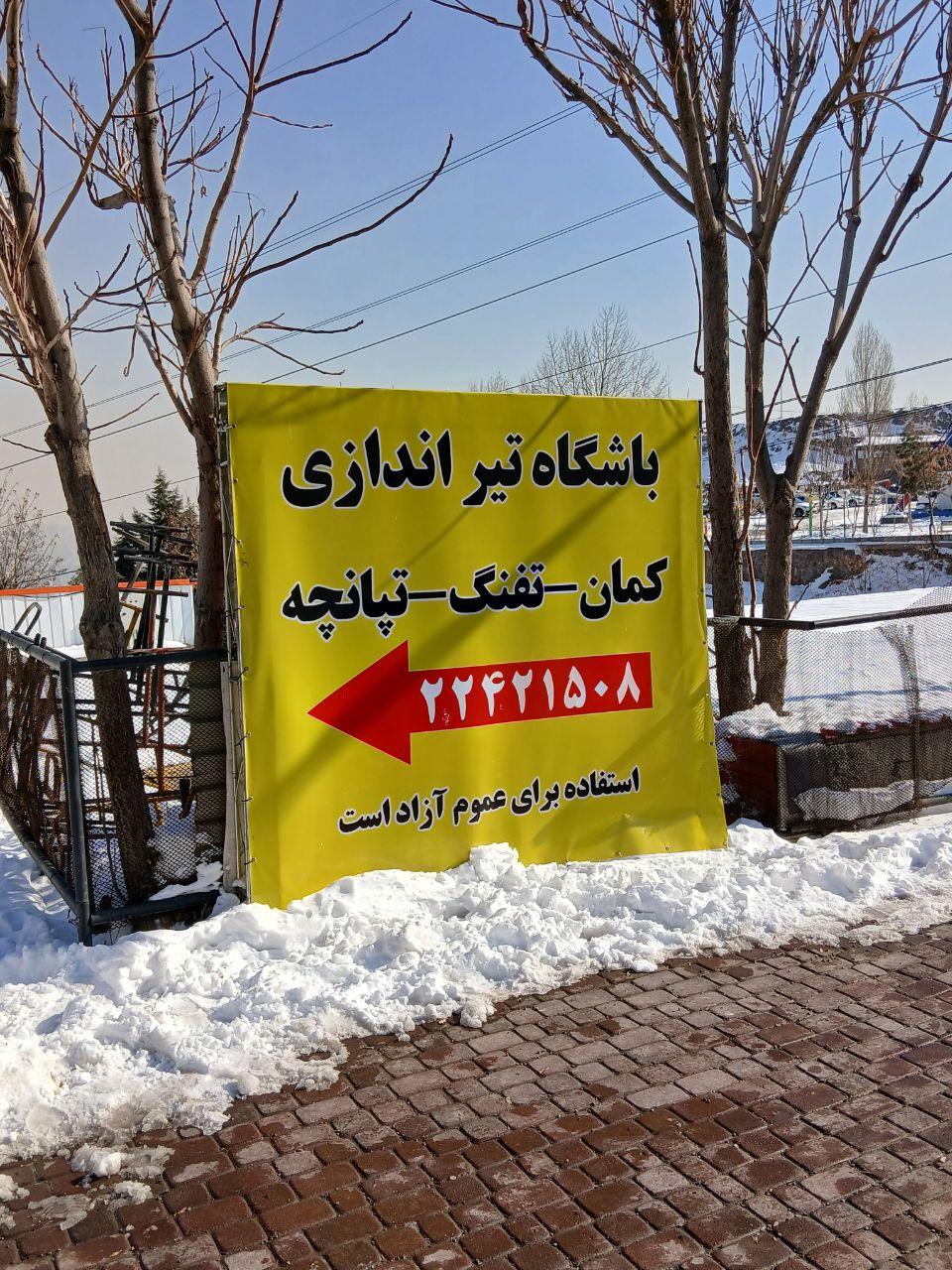 عکس باشگاه تیراندازی توچال