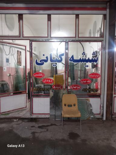 عکس شیشه بری کیانی