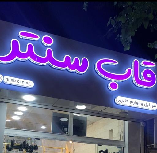 عکس فروشگاه موبایل قاب سنتر