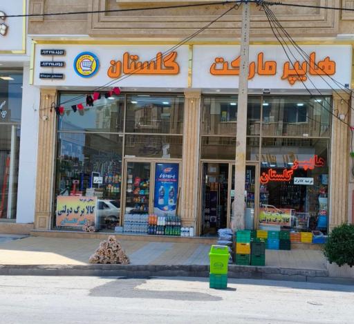 عکس هایپرمارکت گلستان