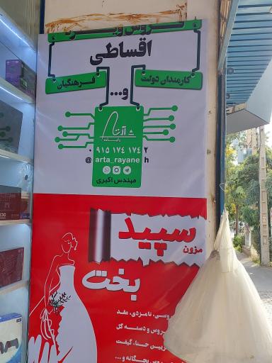 عکس آرتا رایانه Arta Rayaneh