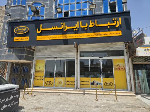 عکس امور مشترکین تلفن همراه رضایی منش