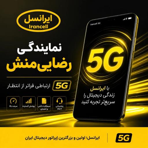 عکس امور مشترکین تلفن همراه رضایی منش