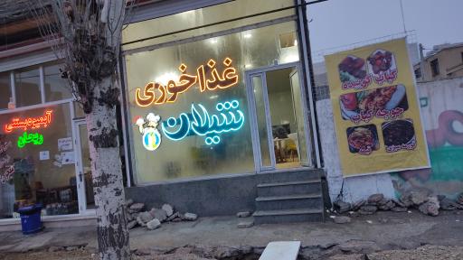 عکس غذا خوری و رستوران شیلان 